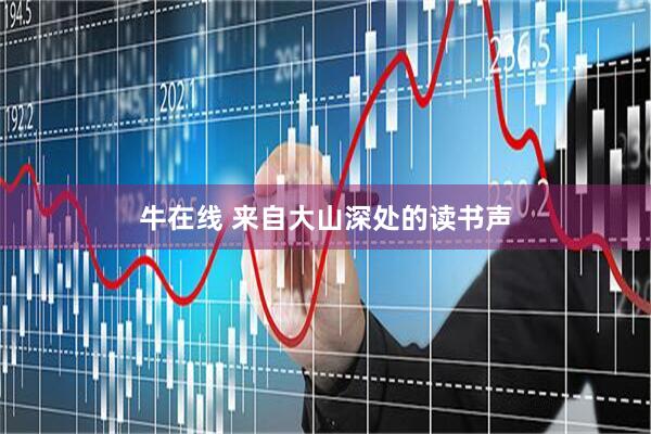 牛在线 来自大山深处的读书声