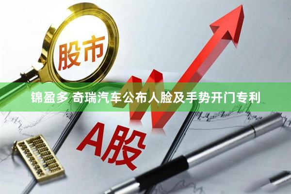 锦盈多 奇瑞汽车公布人脸及手势开门专利