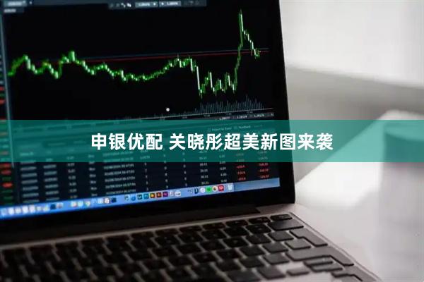申银优配 关晓彤超美新图来袭